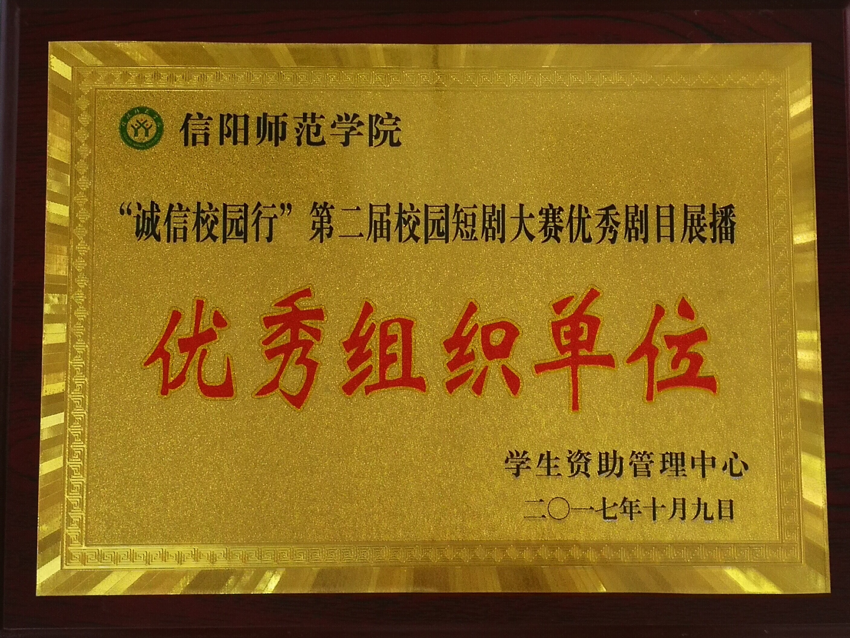 “誠(chéng)信校園行”第二屆校園短劇大賽優(yōu)秀劇目展播優(yōu)秀組織單位.jpg