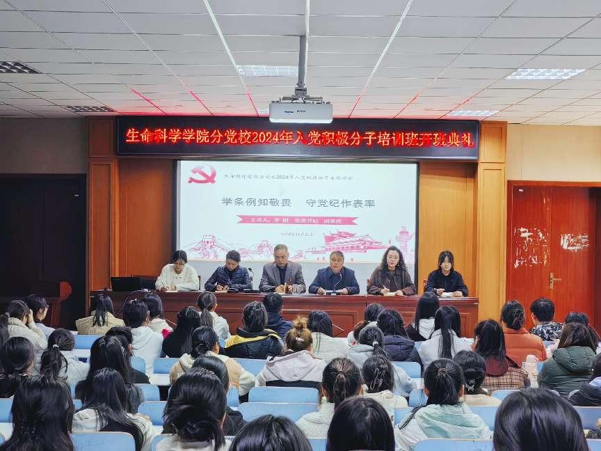 2024.11.21照片-生科院分黨校2024年入黨積極分子開(kāi)班典禮照片